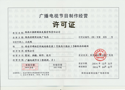 廣播電視節(jié)目制作經(jīng)營(yíng)許可證詳解