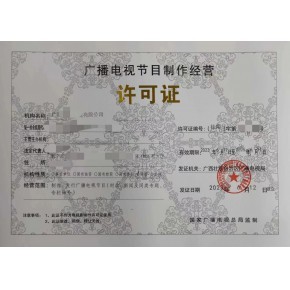 揚(yáng)州廣播電視節(jié)目制作經(jīng)營(yíng)許可證申請(qǐng)指導(dǎo)與代辦服務(wù)
