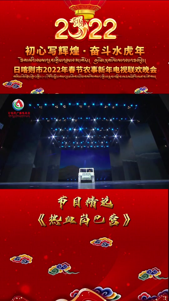 日喀則廣播電視臺(tái)春晚 藏地風(fēng)情與時(shí)代旋律的視聽盛宴