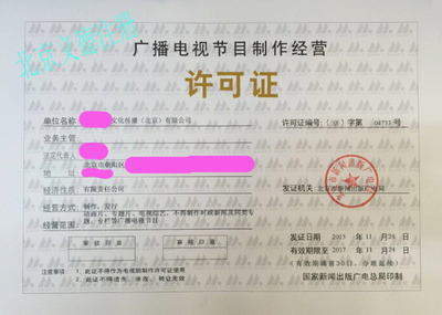 專業(yè)影視資質(zhì)審批與廣播電視節(jié)目制作經(jīng)營(yíng)許可辦理指南