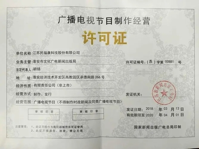 北京廣播電視節(jié)目制作經營許可證信息變更與延期辦理指南